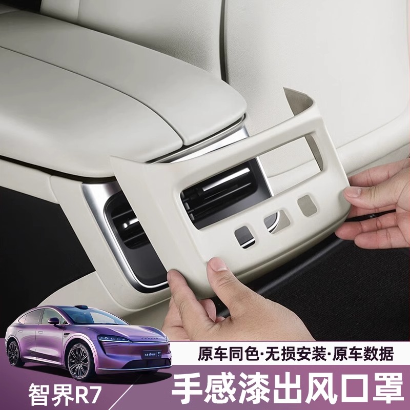 智界R7/S7后排空调出风口保护罩车内饰防踢盖板装饰汽车用品配件