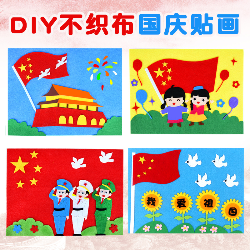 爱国主义节日儿童DIY创意手工制作不织布粘贴画材料包