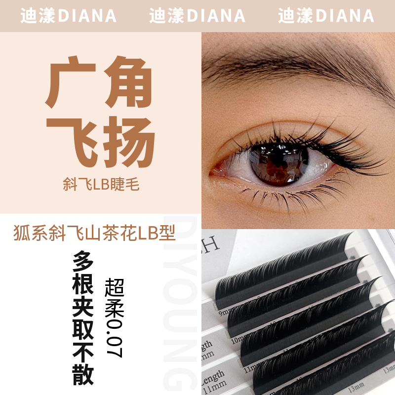 迪漾尖叫系列-斜飞LB山茶花0.07睫毛（混装9mm-13mm）蓬松自然