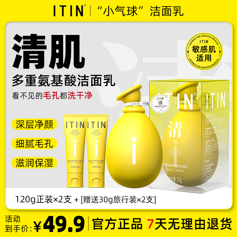 ITIN小气球洁面乳120g-氨基酸清肌洗面奶-绵密泡沫温和净颜不紧绷