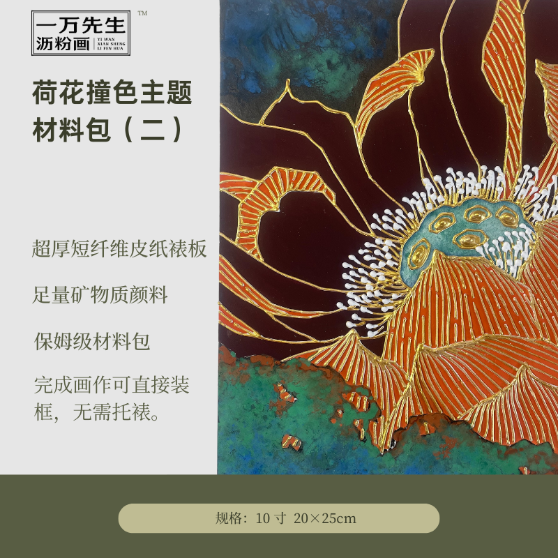 荷花撞色主题材料包（二）步步生莲/线稿裱板×6/沥粉笔、膏/颜料