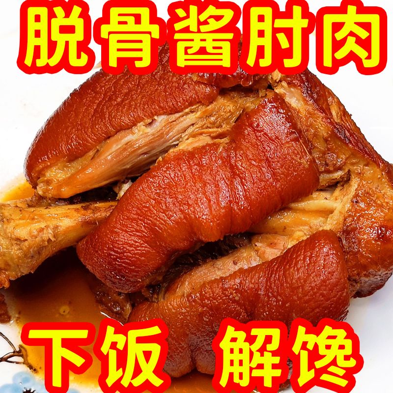脱骨肘子肉熟食真空即食酱香猪肘子猪蹄膀卤味猪肉类下酒菜