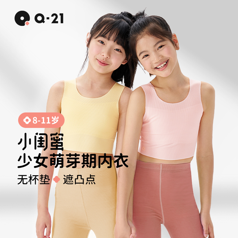 Q21【官方正品】Q21小闺蜜少女内衣1阶文胸 无杯垫遮凸点