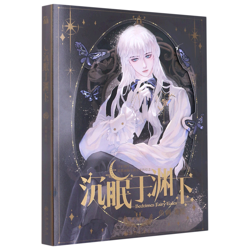 沉眠于渊下 新华书店正版