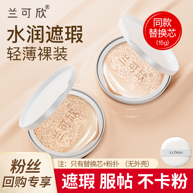 【粉丝回购专享替换装】兰可欣气垫BB霜干皮持久不脱妆保湿提亮肤色