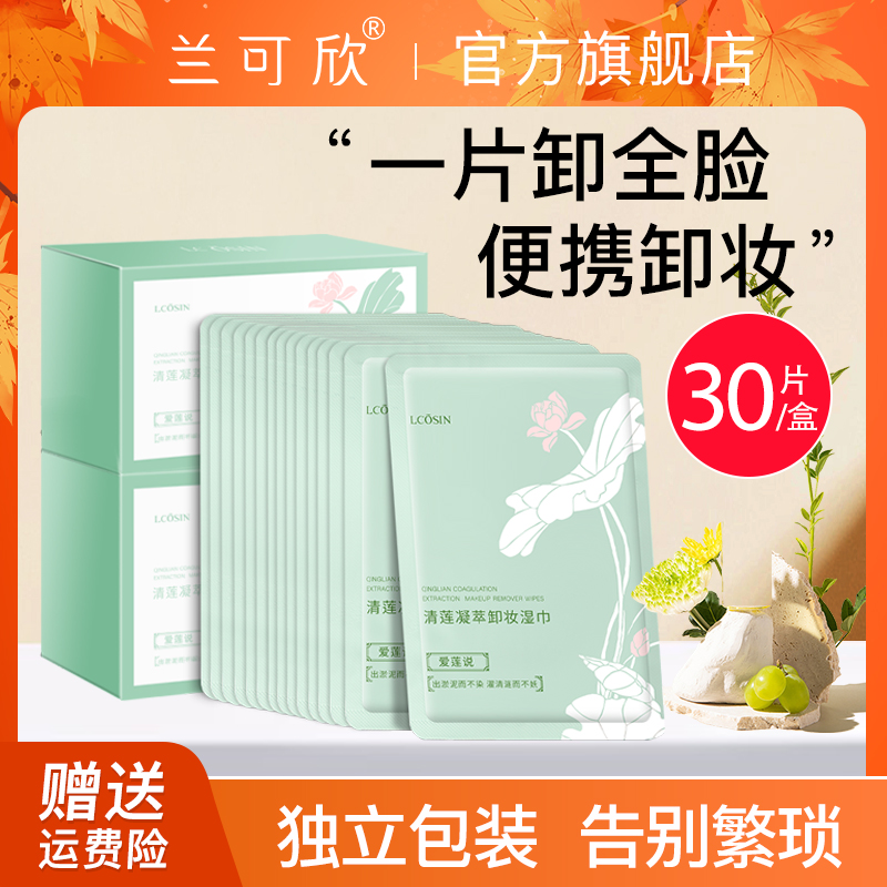 兰可欣卸妆湿巾独立包装便携深层清洁干皮脸部眼唇推荐护肤不刺激商品图
