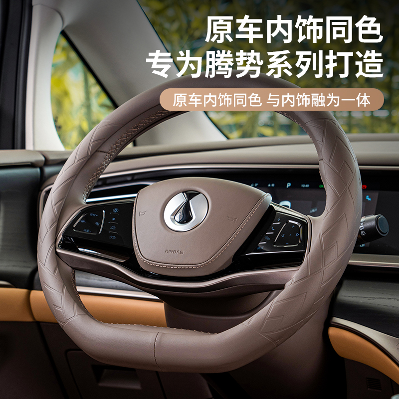 腾势D9原车色方向盘套D9真皮专用汽车用品内饰改装小配件把套四季