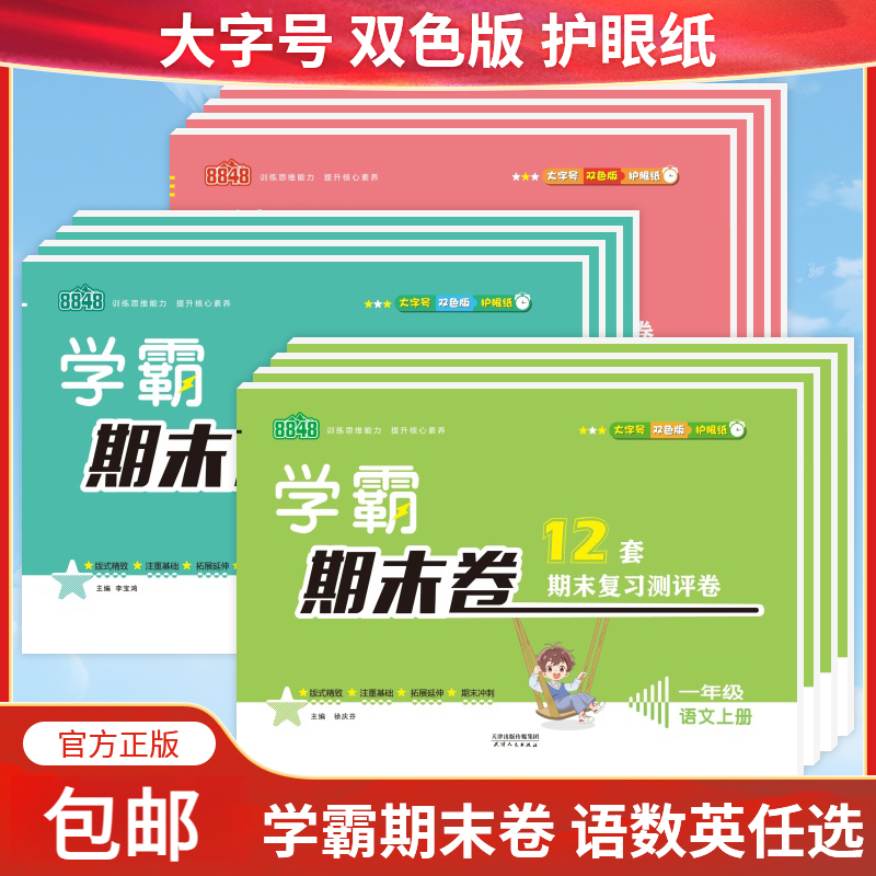 学霸期末卷练习册一到六年级数学上语文英语期末试卷测试卷全套