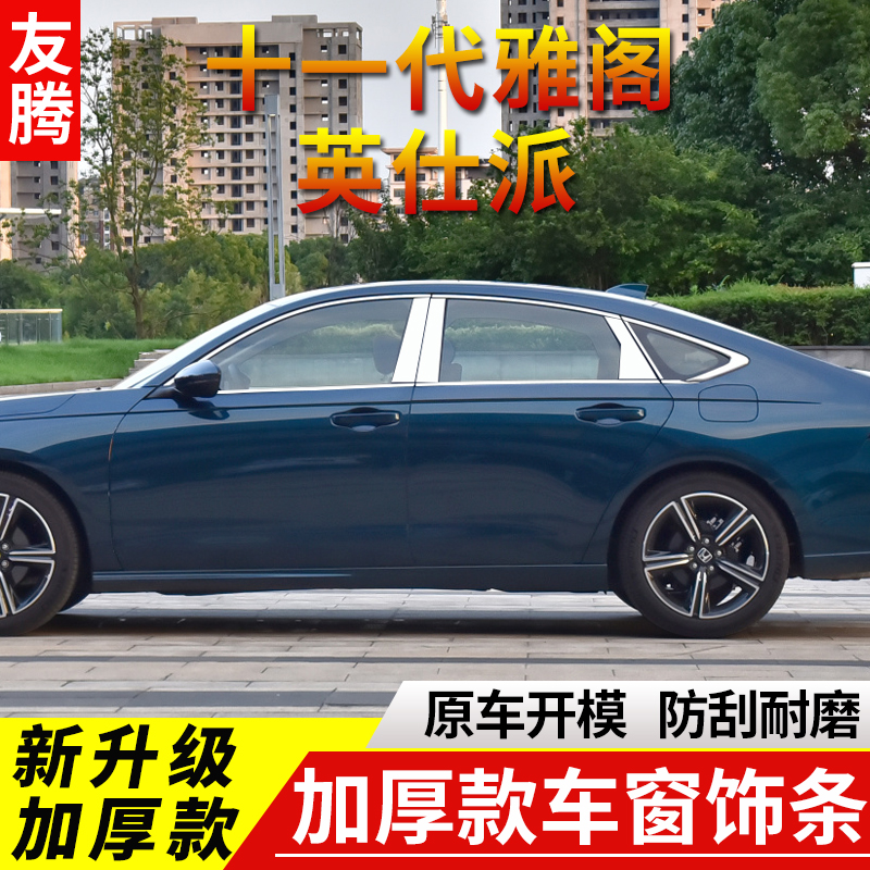 适本田十一代雅阁车窗亮条23-26款英仕派改装车门窗边不锈钢亮条