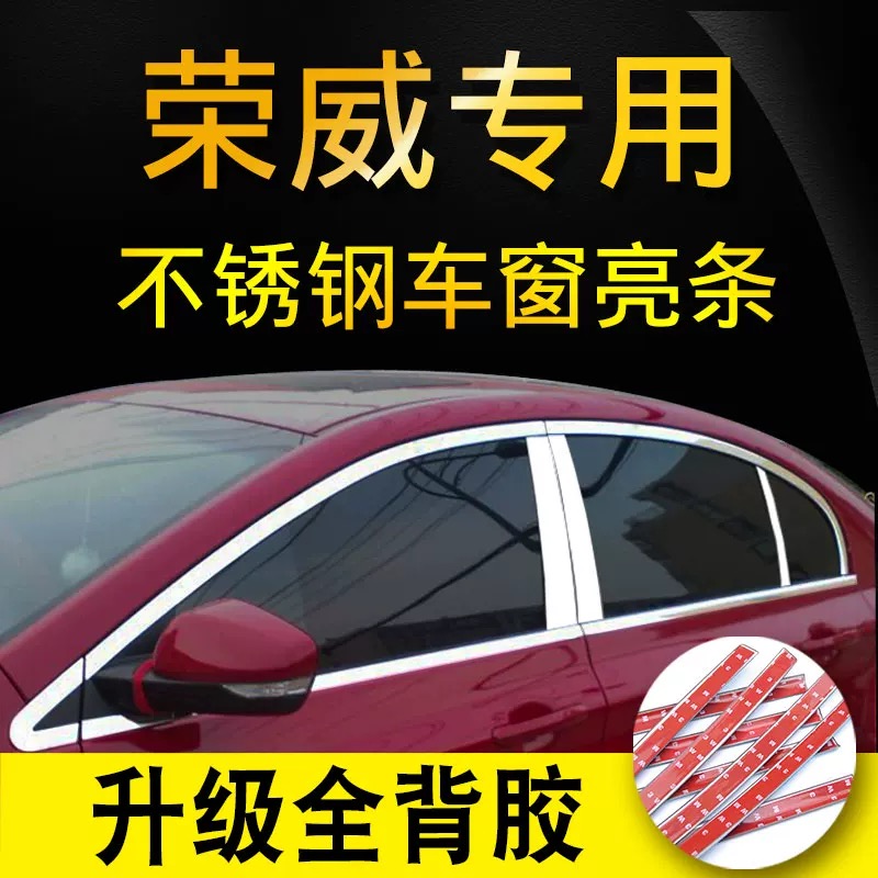 专用荣威350/360车窗亮条 W5 550不锈钢车窗饰条车身亮条装饰改装