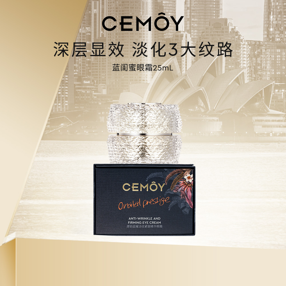 CEMOY澳诗茉蓝闺蜜眼霜25ml紧致护肤淡纹修护盈润
