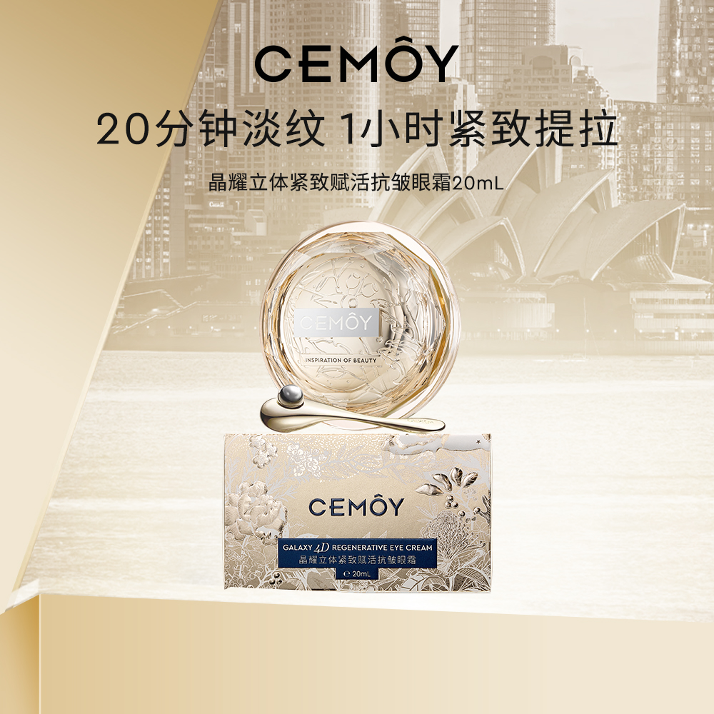 CEMOY澳诗茉晶耀立体紧致赋活抗皱眼霜20ml套组