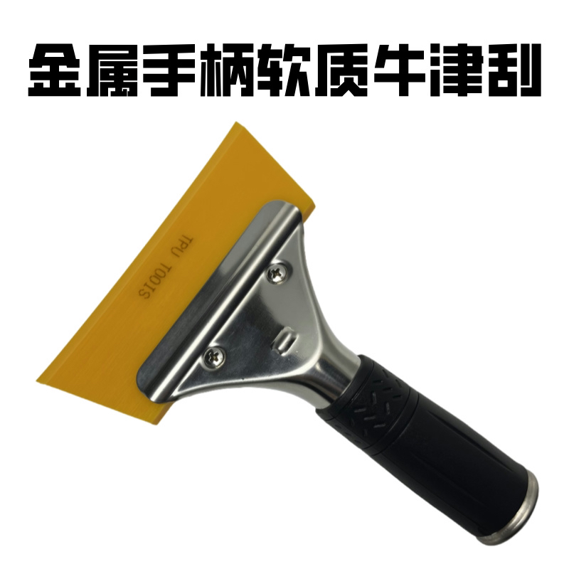 汽车贴膜工具玻璃防爆隔热膜贴膜专用清洁金属手柄软质牛津刮板