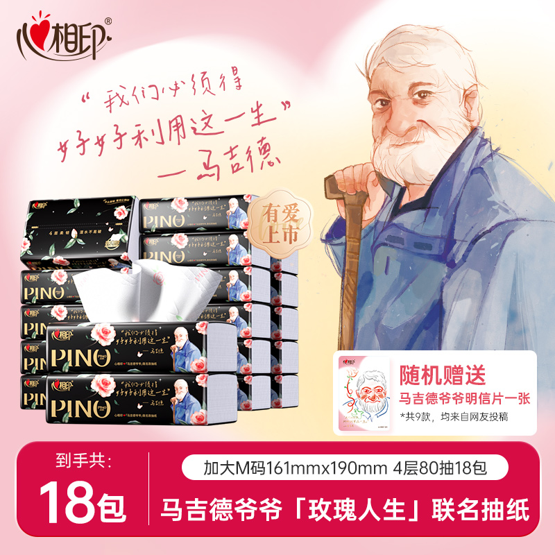 心相印马吉德玫瑰人生联名款印花香氛加大加厚M码抽纸4层80抽18包