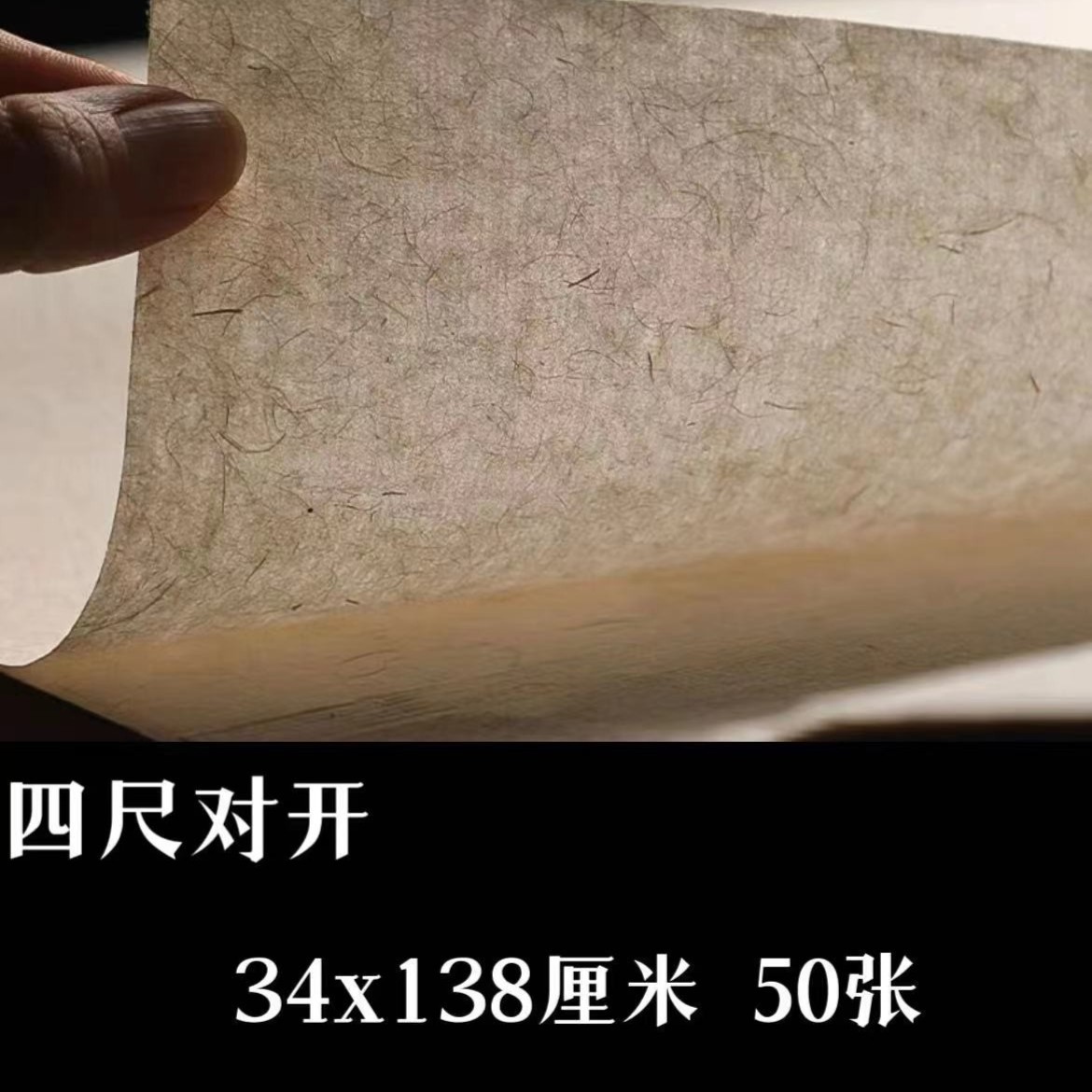 【长乐书斋】楮皮宣 四尺对开138*34 楷行篆隶草润而不洇 50张/份