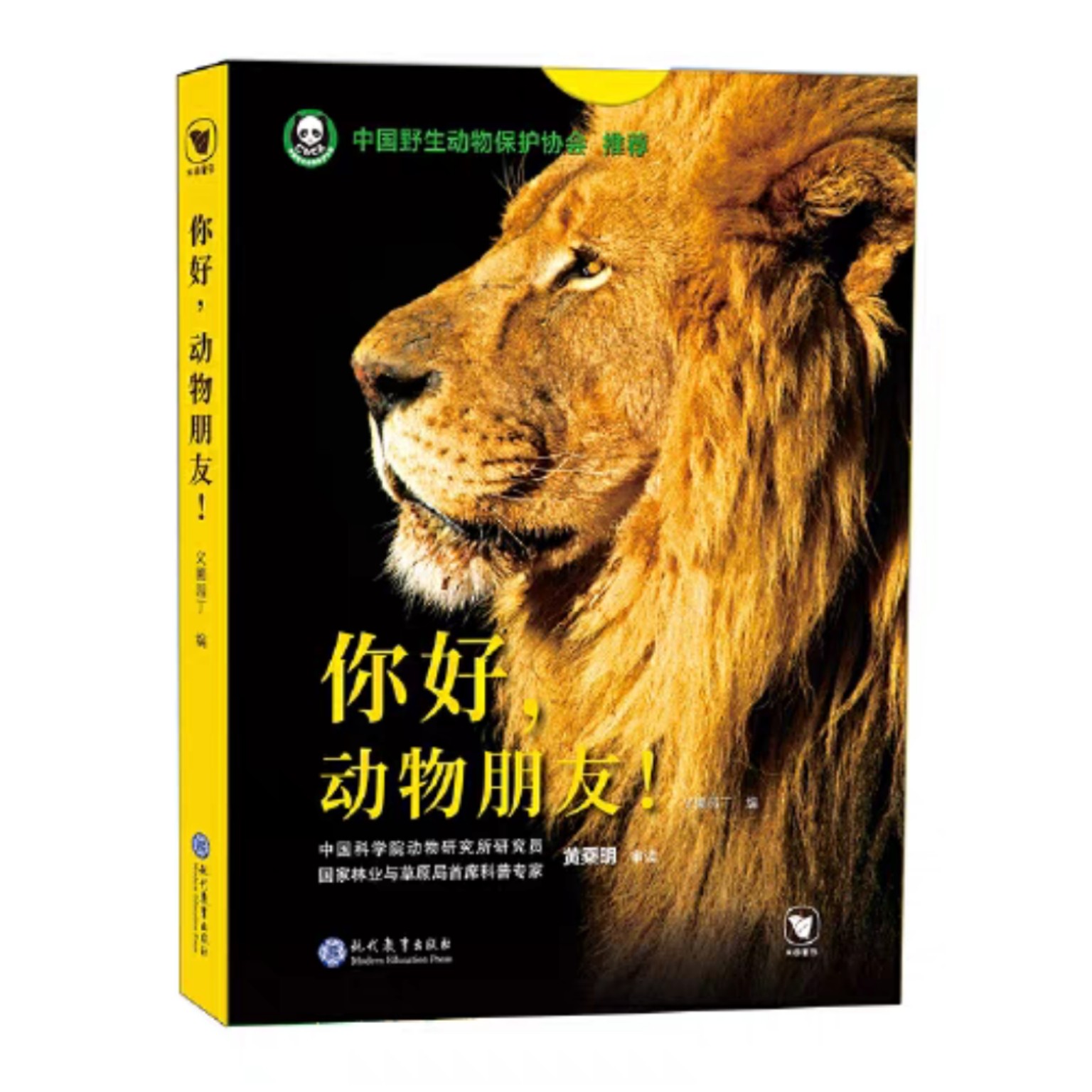 你好，动物朋友！全6册 义圃园丁编 现代教育出版社