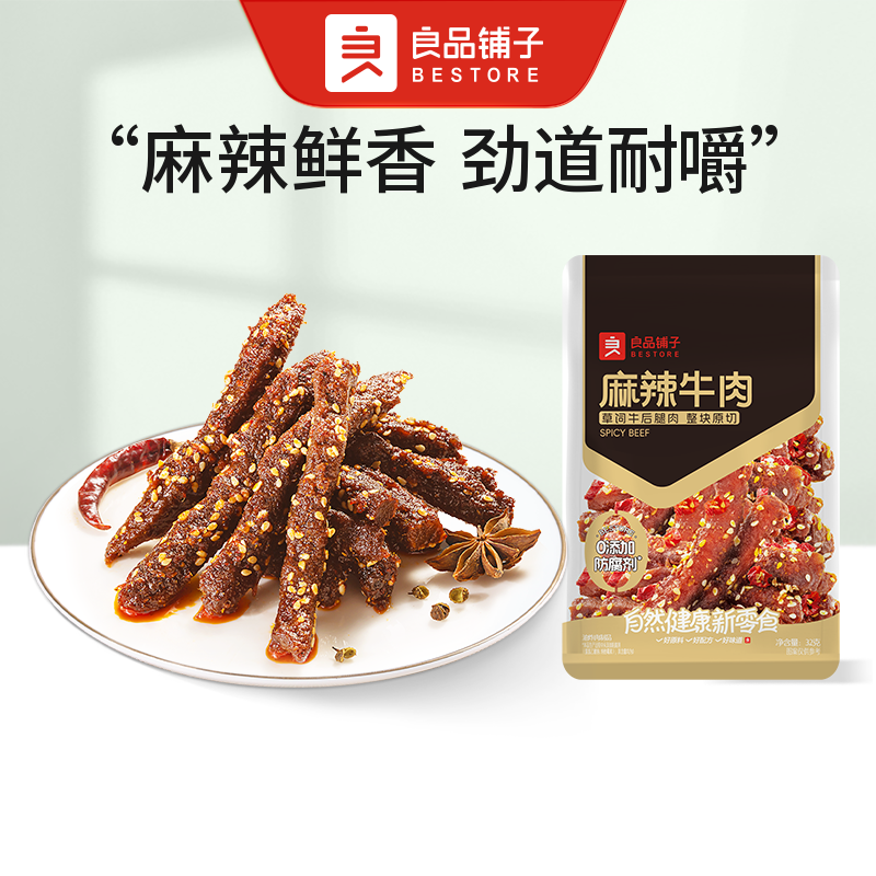 良品铺子 麻辣牛肉32g/袋夜宵 解馋零食中秋