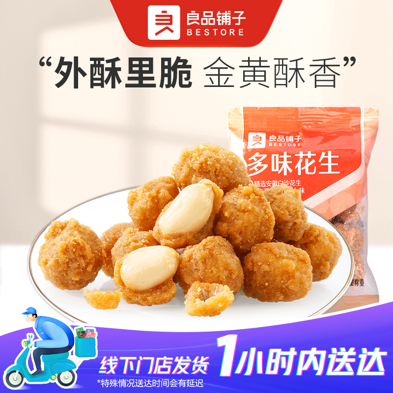 良品铺子多味花生62g/平均约2小包左右