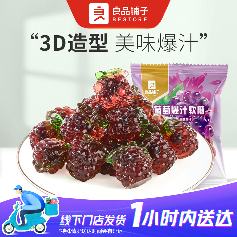 良品铺子 葡萄爆汁软糖 散称1包约25g零食