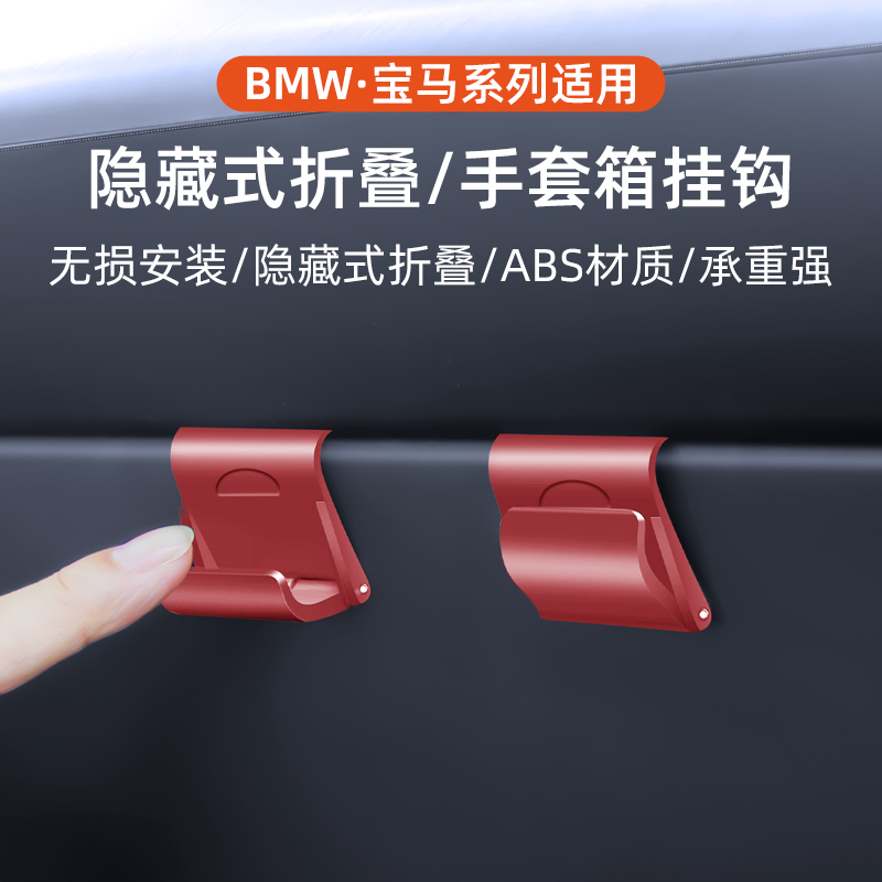 适用宝马新5系3系/X3/X1/7系x5手套箱挂钩副驾车内装饰收纳改装件