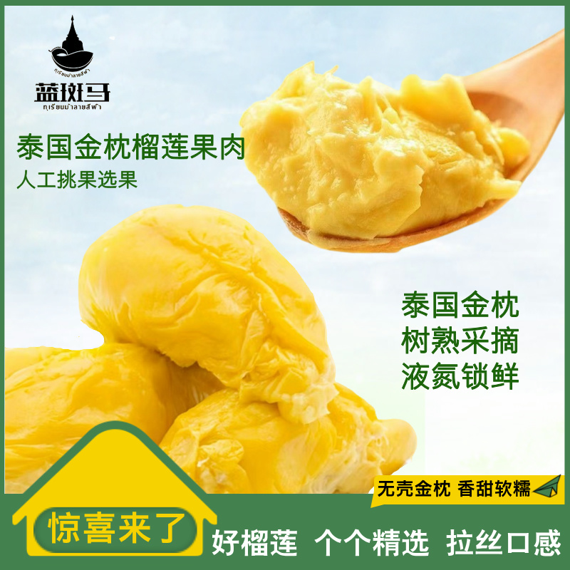 【去壳发肉2包/3包随心选】泰国金枕榴莲肉香甜软糯顺丰400g/包