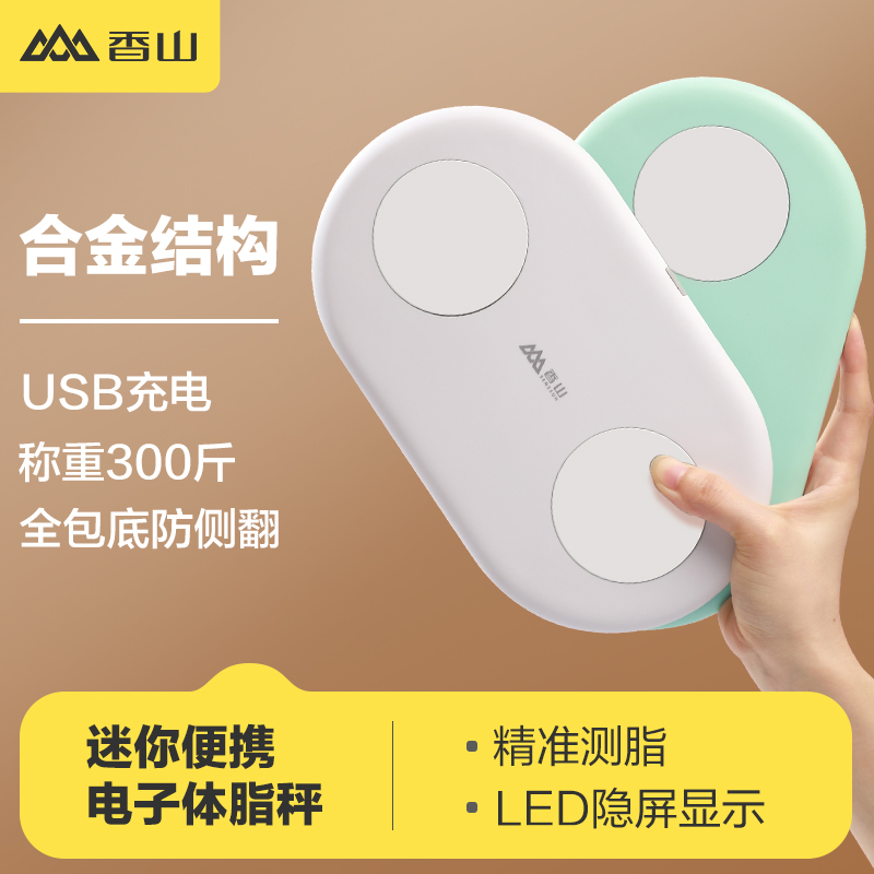 香山体脂秤电子人体称家用电子秤小型充电智能测脂精准称女无线