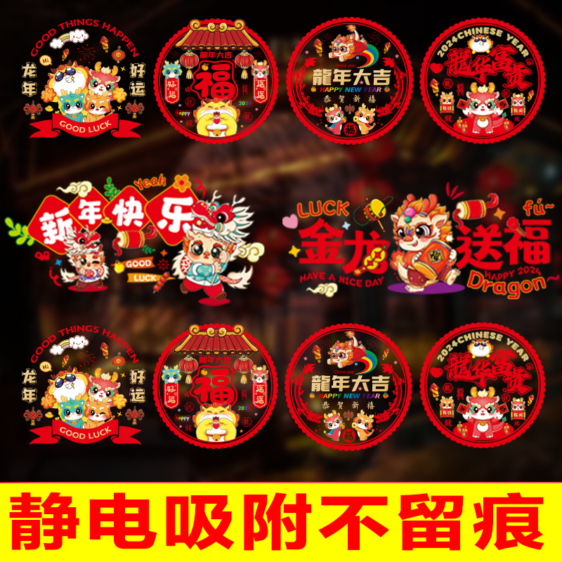 2024新款龙年窗花静电贴生肖新年门贴玻璃贴剪纸过年春节装饰用品