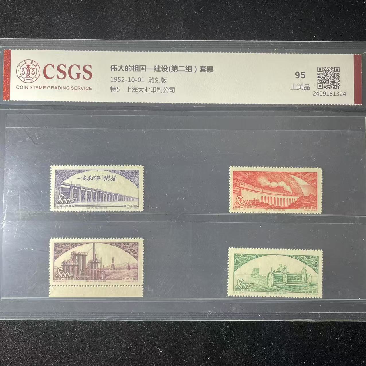 片评特5伟大的国国建设第二组邮票CSGS评级95分1952年LE8