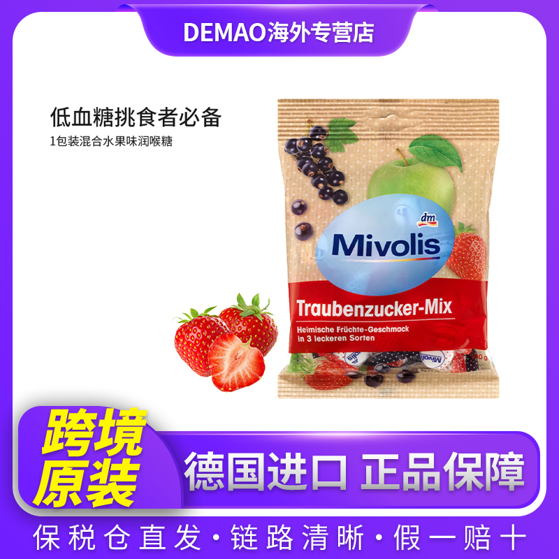 Mivolis混合水果味葡萄糖片缓解低血糖出差学生便携补充能量糖果