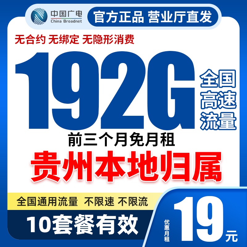贵州归属地广电手机卡电话卡流量卡移动4G5G全国通用本地归属19元