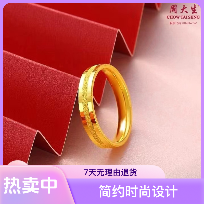 Chow Tai Seng/周大生足金磨砂素圈三生三世戒指情侣礼物