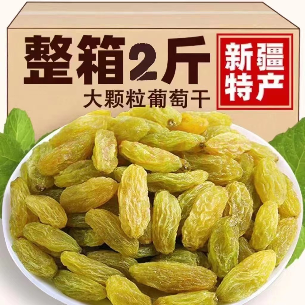 【2斤特价】新疆葡萄干2斤批发大颗粒无籽免洗干果零食小吃10g