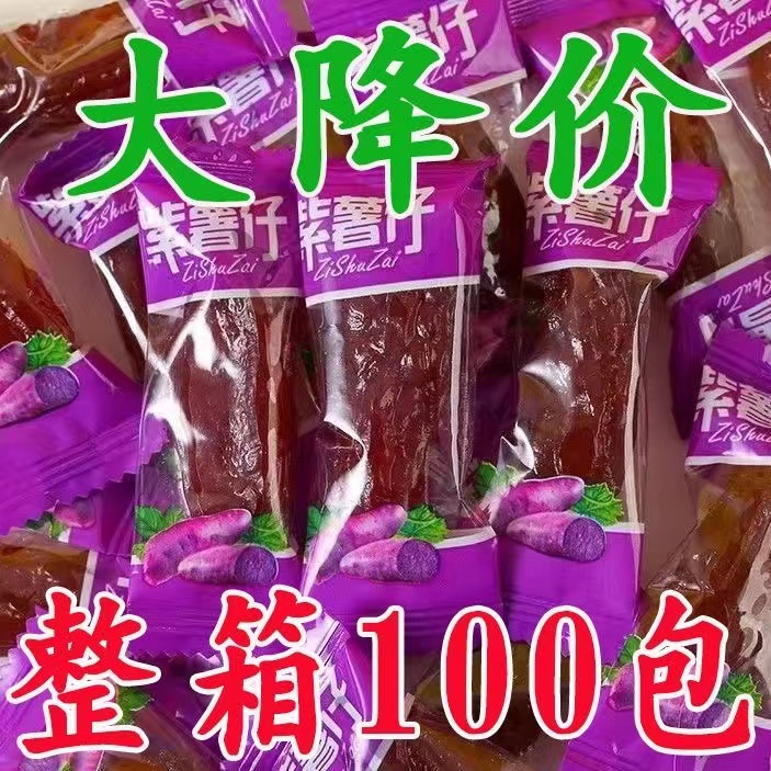 【活动中】水晶紫薯仔番薯仔独立包软糯红薯干地瓜干零食