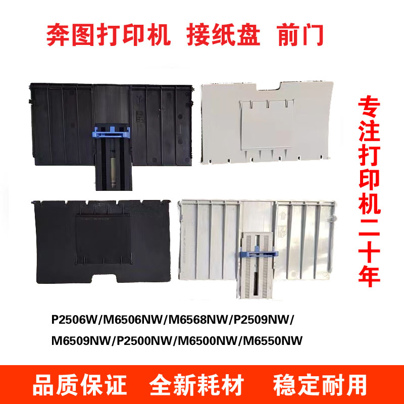 奔图打印机接纸盘 前门 适用奔图2500 2200 2206 2508 2509 6506 