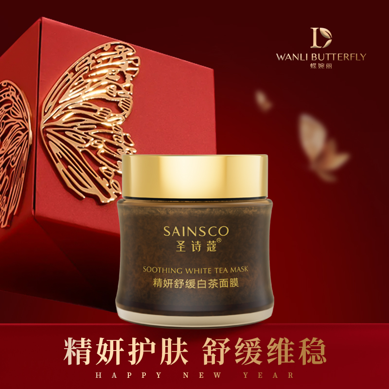 圣诗蔻（林一专属）精妍舒缓白茶面膜（茶膜）