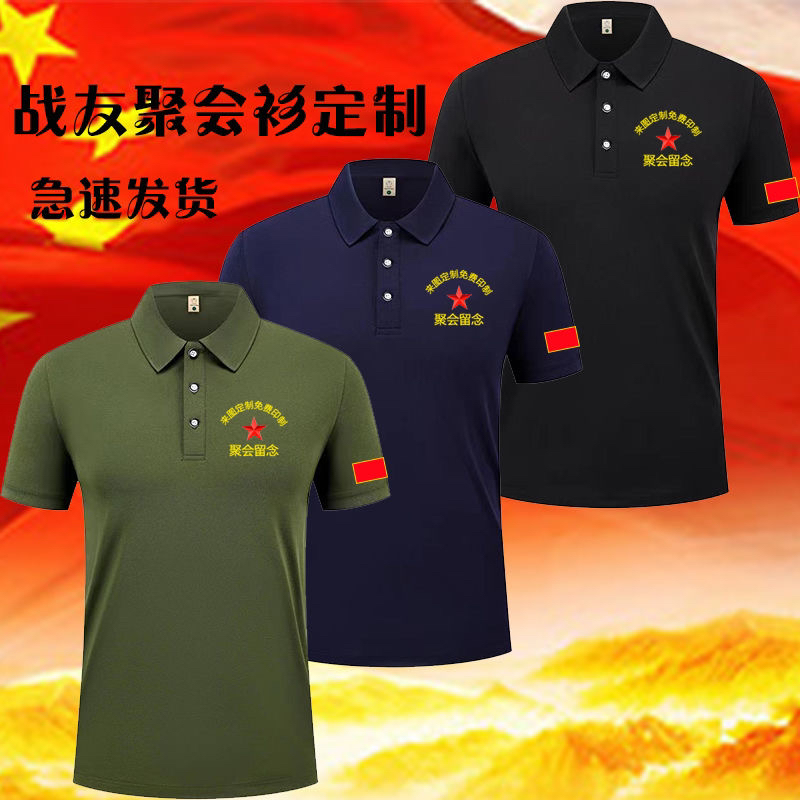 八一战友聚会衫留念T恤定制刺绣印logo参战退伍老兵POLO 纪念短袖