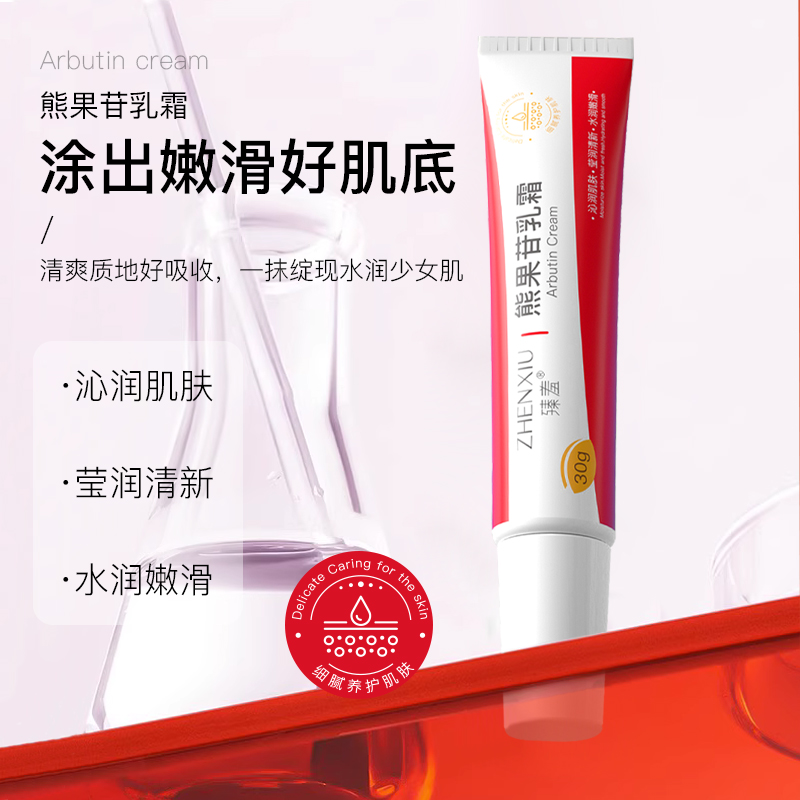 【29.9到手3支】 臻羞熊果苷乳霜水润肌肤提亮肤色暗沉易吸收面霜