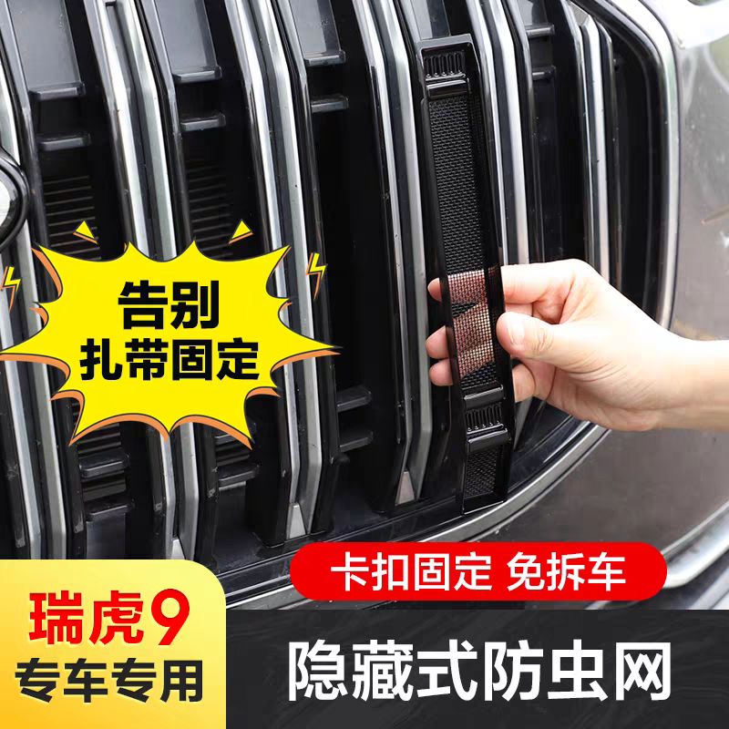 23-24-25款奇瑞瑞虎9防虫网汽车水箱保护网冷凝器防尘免拆杠专用