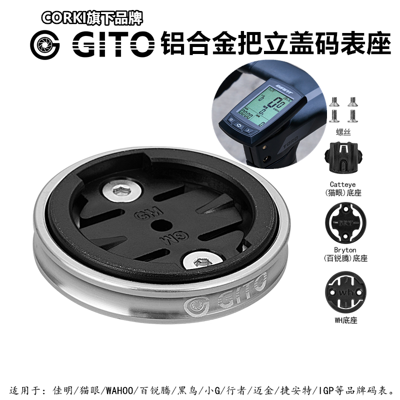 GITO碗组盖码表座佳明百锐腾黑鸟迈金wahoo自行车把立款支架corki