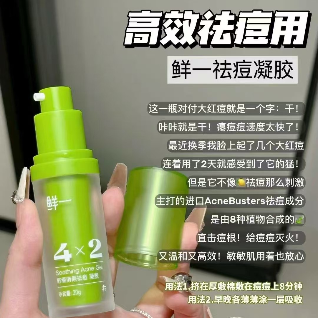 （大口娜姐推荐）鲜一 祛痘舒缓清颜凝胶