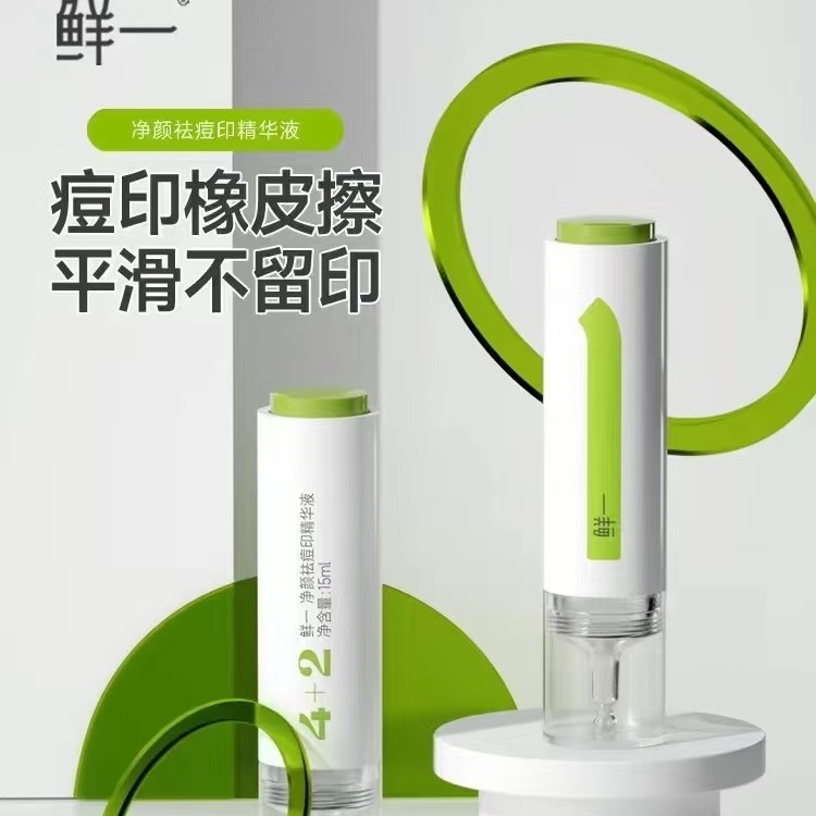 （大口娜姐推荐）鲜一 净颜祛痘印精华液