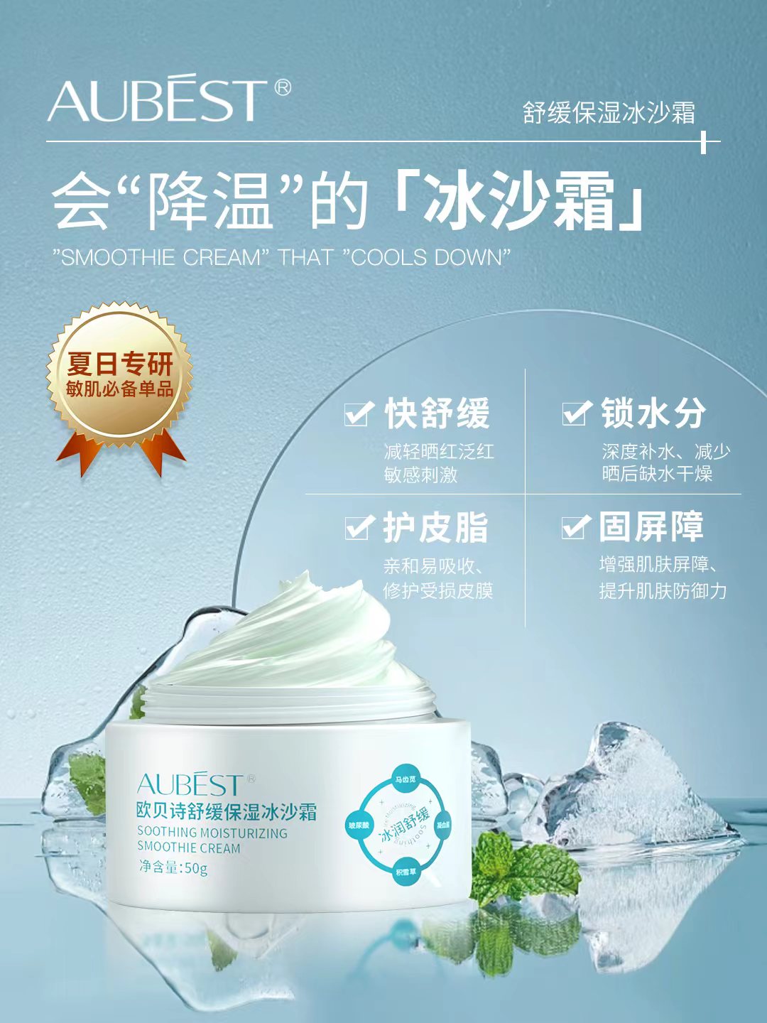 欧贝诗 冰沙霜 保湿 舒缓 修复屏障