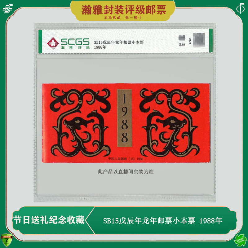 SB15 戊辰年第一轮生肖龙年邮票小本票 1988年龙小本票 属龙纪念