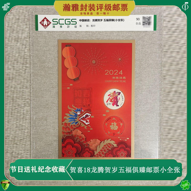 2024年龙年邮票 龙腾贺岁五福具臻邮票小全张 评级贺喜18新年快乐