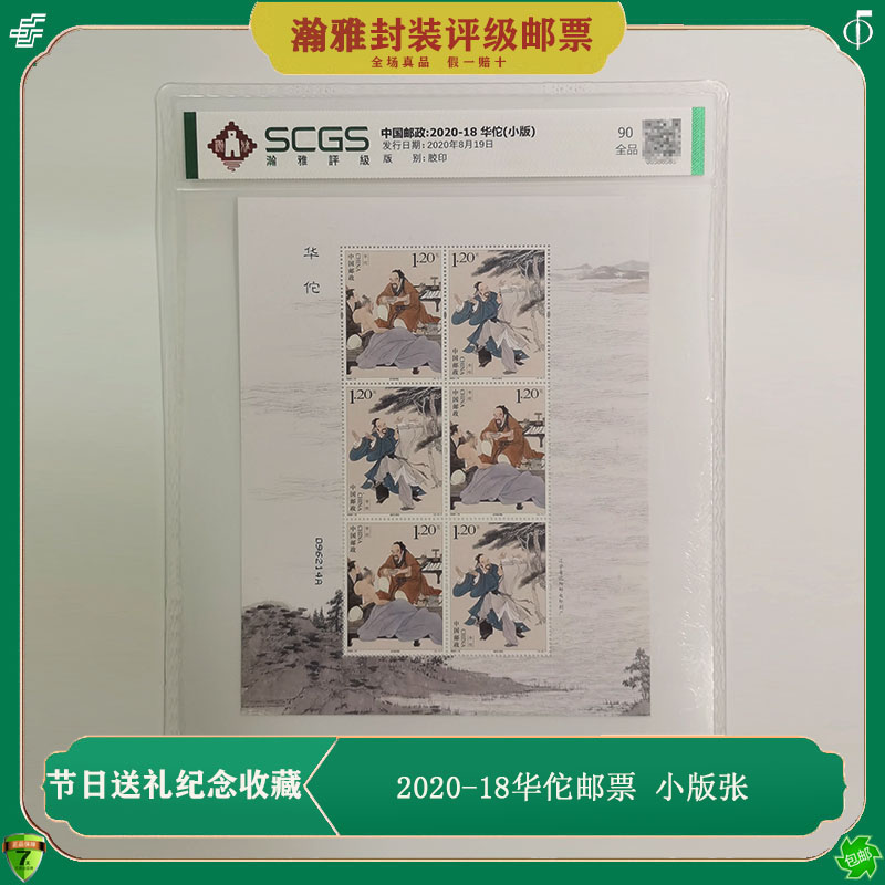 2020-18华佗邮票小版张 三国演义 外科医生邮票 名人邮票收藏评级