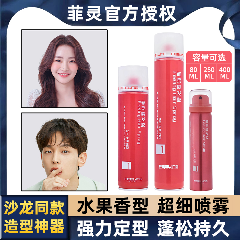 菲灵正品魔法发胶定型喷雾持久定型清香刘海自然蓬松干胶进口原料