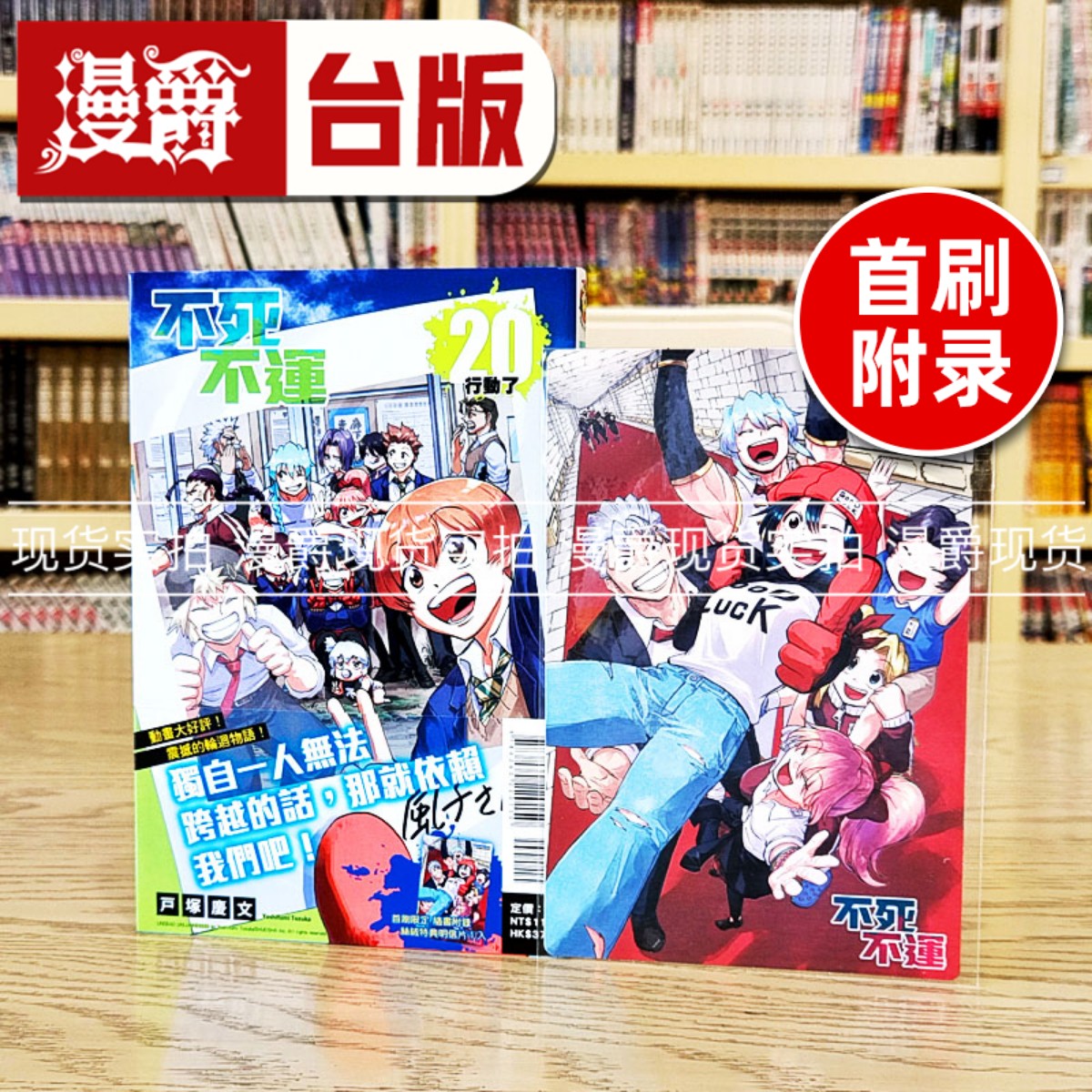 现货 漫爵 不死不运20首刷附录版 台版漫画书 东立 户冢庆文