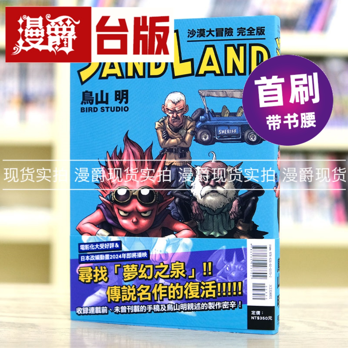 现货 台版漫画 SAND LAND 沙漠大冒险 完全版 东立 鸟山明七龙珠