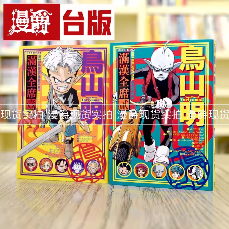 现货 漫爵 鸟山明 满汉全席 1-2 漫画 东立 七龙珠作者 台版书籍