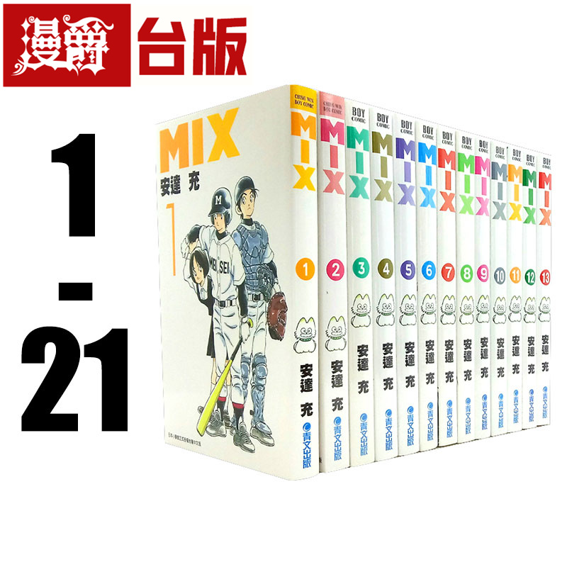 现货 漫爵台版漫画 MIX 1-21 青文 全套安达充繁体H2邻家美眉作者
